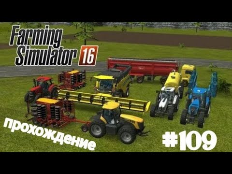 Видео: Farming Simulator 16 - Серия 109.