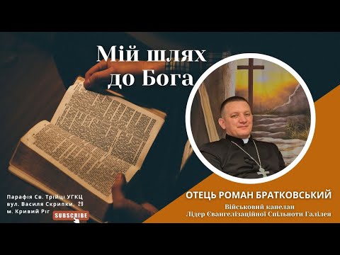 Видео: Мій Шлях до Бога | Отець Роман Братковський | Військовий капелан. Лідер спільноти Галилея