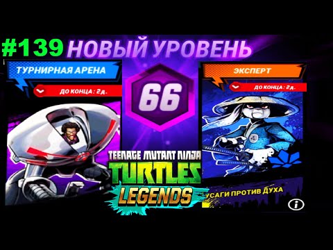 Видео: ЧЕРЕПАШКИ-НИНДЗЯ ЛЕГЕНДЫ - НОВОЕ ПРОХОЖДЕНИЕ игры #139 в мобильной андроид игре TMNT Legends