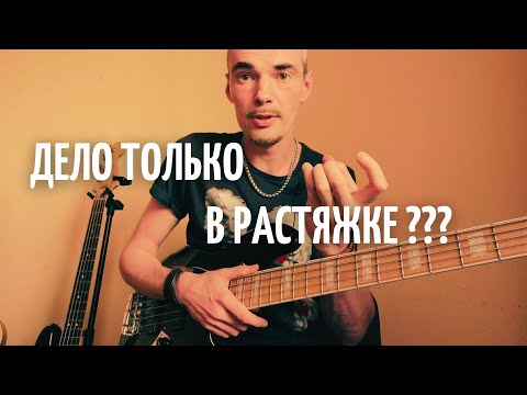 Видео: Растяжка пальцев левой руки на бас-гитаре. Не хватает длины пальцев. Дело только в растяжке ???