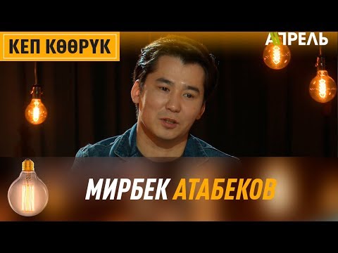 Видео: Кеп көөрүк: МИРБЕК АТАБЕКОВ \\ Апрель ТВ