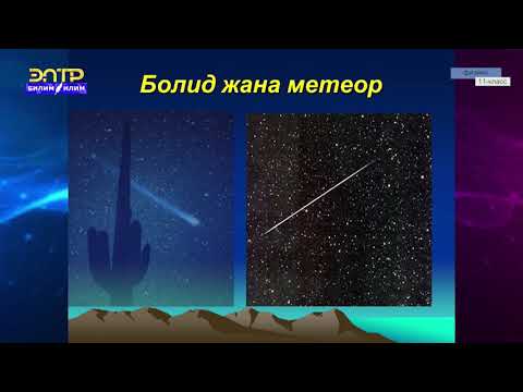 Видео: 11-класс | Физика |   Aстероиддер, метеориддер жана кометалар