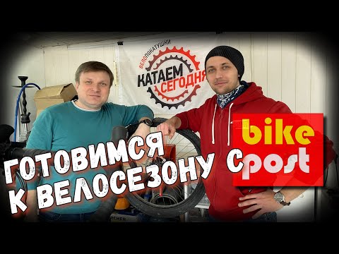 Видео: ⚙️ Едем в клубную веломастерскую BikePost! ВСЕ что надо знать о подготовке велосипеда перед сезоном!