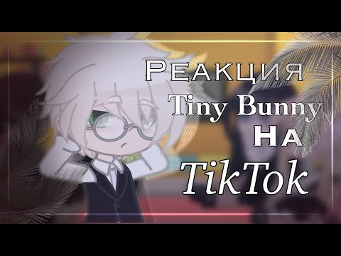 Видео: Реакция Tiny Bunny на TikTok // 1/? // by zqxkaney