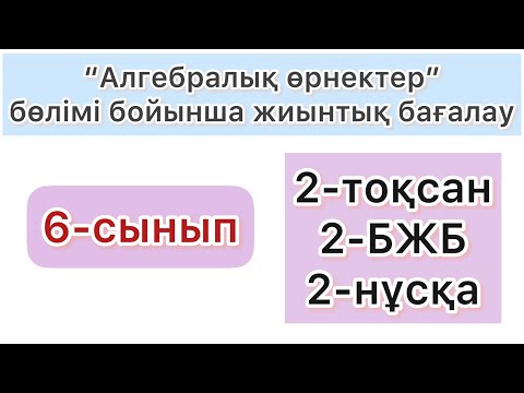 Видео: 6-СЫНЫП | МАТЕМАТИКА | 2-ТОҚСАН, 2-БЖБ, 2-НҰСҚА | 6 класс математика