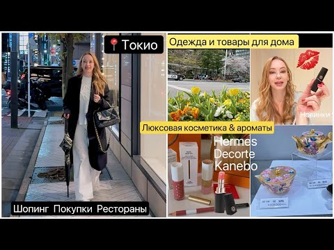 Видео: Токио📍 Шопинг Влог * Покупки для дома *Новинки косметики  🥢Японский Ресторан