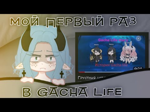 Видео: МОЙ ПЕРВЫЙ РАЗ (в гаче)