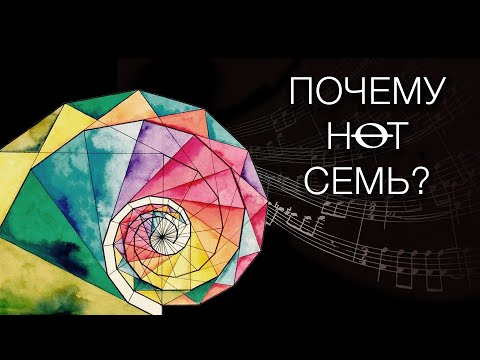 Видео: Почему нот семь?