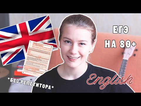 Видео: ЕГЭ АНГЛИЙСКИЙ ЯЗЫК за полгода / опыт и советы
