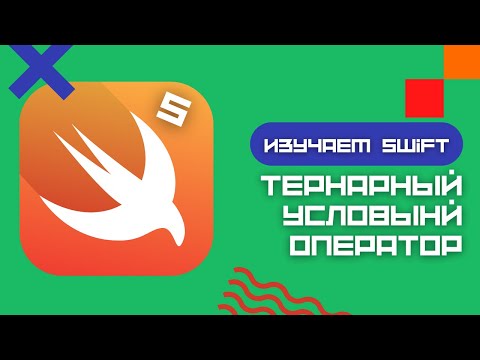 Видео: Swift 5 - Тернарный условный оператор (Playground, iOS,)