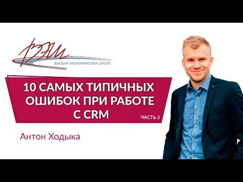 Видео: 10 самых типичных ошибок при работе с CRM