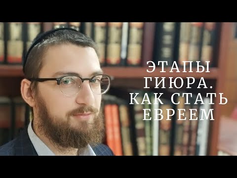 Видео: Как пройти гиюр и стать евреем? Этапы гиюра