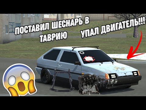 Видео: ПОСТАВИЛ ШЕСНАРЬ В ТАВРИЮ!!! ПРОГНИЛ ПОДРАМНИК И УПАЛ МОТОР😱😱😱