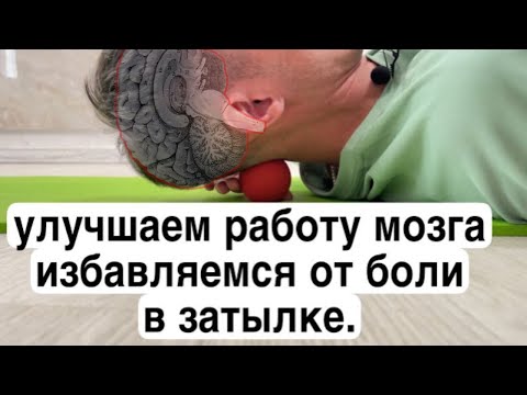 Видео: Самомассаж для улучшения памяти, зрения, слуха, координации, нормализации кровообращения...
