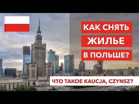 Видео: Как снять жилье в Польше? Что такое kaucja, czynsz?