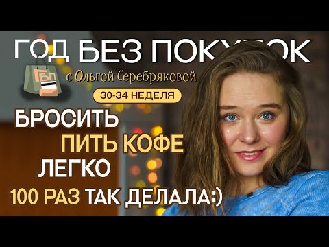 Видео: Как бросить пить кофе / Ольга Серебрякова