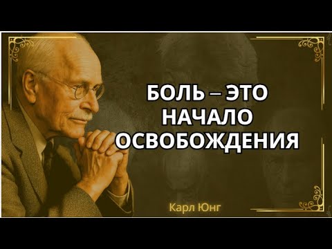Видео: Когда все начинает рушиться... именно тогда ты возрождаешься || Карл Юнг