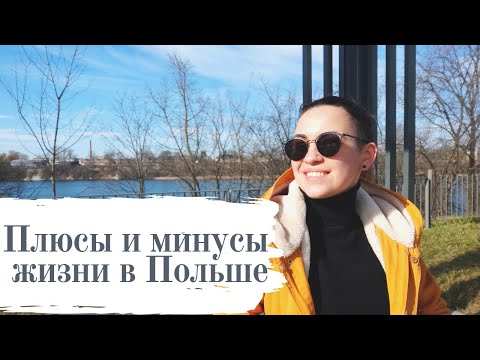 Видео: Плюсы и минусы жизни в Польше | Наша жизнь в Польше
