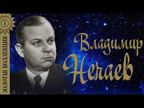 Видео: Владимир Нечаев - Золотая коллекция. Лучшие песни. Сирень-черёмуха