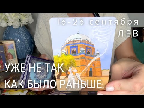 Видео: ЛЕВ : Уже не так, как было раньше | Неделя 16-23 сентября 2024