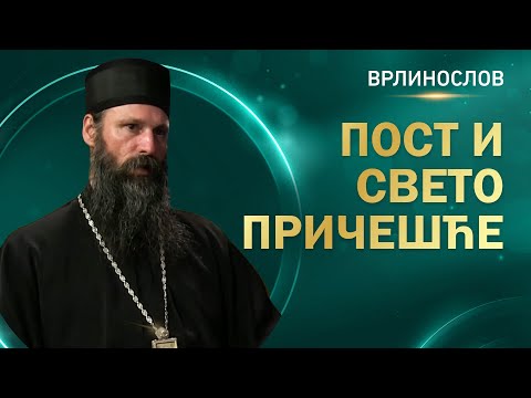 Видео: Врлинослов -  Пост и Свето Причешће, Епископ Иларион