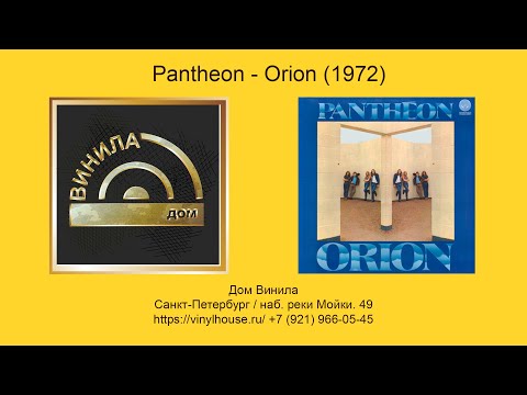 Видео: 1 Группа 1 Альбом ● Pantheon - Orion (1972)
