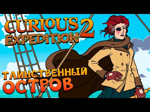 Видео: СМЕРТОНОСНАЯ ЭКСПЕДИЦИЯ ВИКТОРИИ - Curious Expedition 2 [#1]