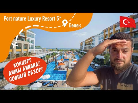 Видео: Port Nature Luxury Resort 5* ПОЛНЫЙ обзор + Концерт Димы Билана!