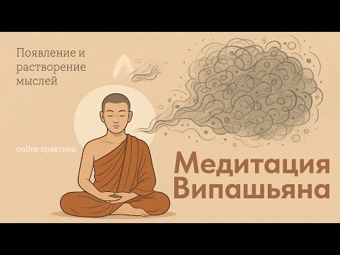 Видео: Медитация Випашьяна