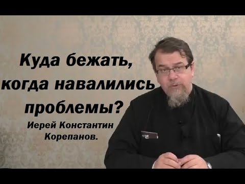 Видео: Если жизнь стала невыносимой. Место, где можно найти помощь и утешение. Иерей Константин Корепанов.