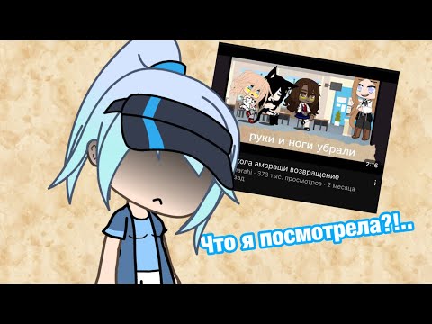 Видео: СМОТРЮ ГАЧУ ОМОРАШУ…(Это была ошибка)