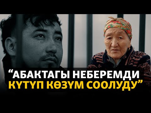 Видео: “Абактагы неберемди күтүп көзүм соолуду”