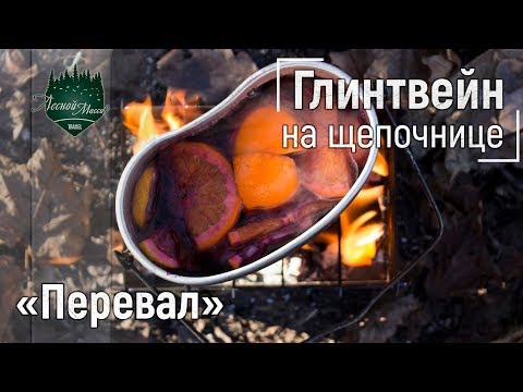 Видео: Глинтвейн на печке щепочнице "Перевал" | Лесной Массив