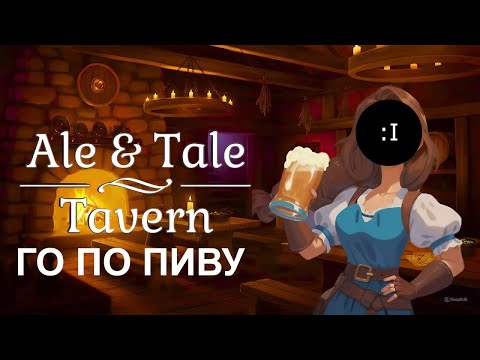 Видео: ПЕРВЫЙ ВЗГЛЯД Ale & Tale Tavern /// НИКОМУ НЕ НУЖНЫЙ ОБЗОР