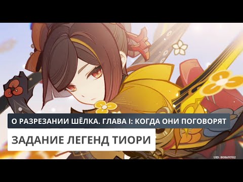 Видео: О разрезании шёлка. Глава I: Когда они поговорят | Genshin Impact