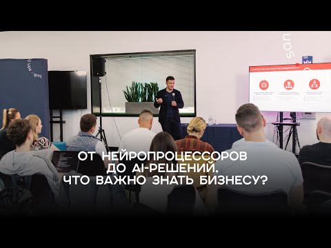 Видео: От нейропроцессоров до AI-решений. Что важно знать бизнесу? Опыт NVIDIA и советы для бизнеса.