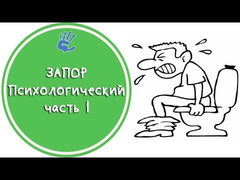 Видео: ЗАПОР😡 Психологический ч1 Советы 🚽Психолога