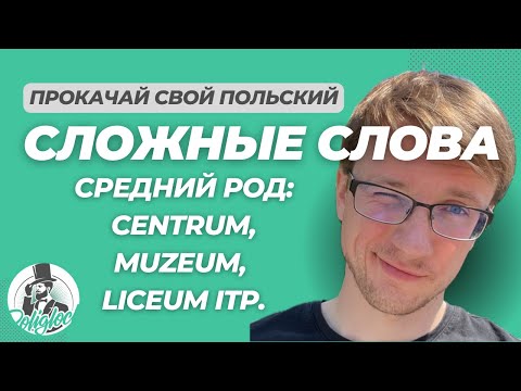 Видео: Сложные слова в польском языке || Окончание -UM