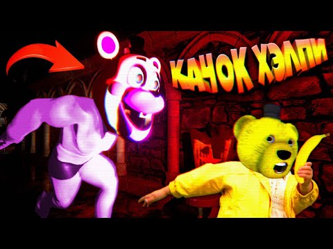 Видео: FNAF КАЧОК ХЕЛПИ ОРЕТ и ГОНЯЕТСЯ за ФНАФ ПЛЕЕМ в СЕКРЕТНОМ ПОДВАЛЕ ПИЦЦЕРИИ !!!