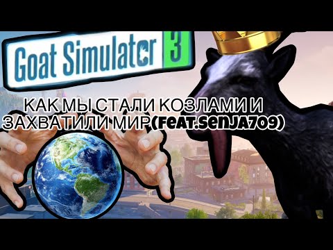 Видео: КАК МЫ СТАЛИ КОЗЛАМИ И ЗАХВАТИЛИ МИР(Feat.Senja709)