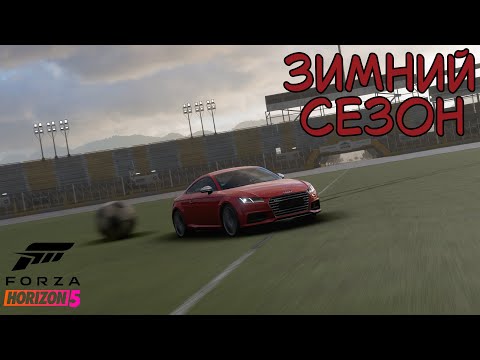 Видео: ЗИМНИЙ СЕЗОН FORZA HORIZON 5. ПРОХОЖДЕНИЕ
