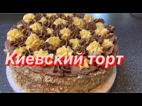 Видео: Знаменитый Киевский торт, Безе торт с орехами кешью и кремом Шарлотт, Киевский торт