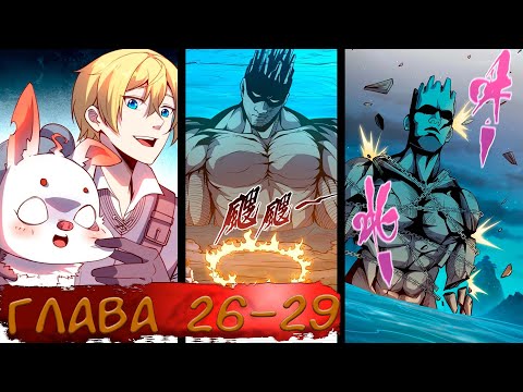 Видео: #26-29 Озвучка маньхуа "Система всемогущего лорда" глава 26-29