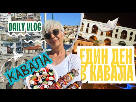 Видео: КАВАЛА 🌊 ГРЪЦКОТО МОНТЕ КАРЛО #гърция #кавала #kavala #lifeingreece #vacation