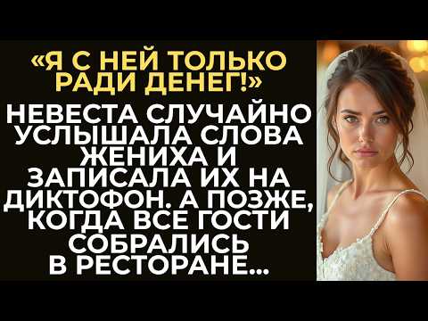 Видео: Жених хотел заполучить имущество невесты и её семьи, а после развестись. Но она всё узнала...