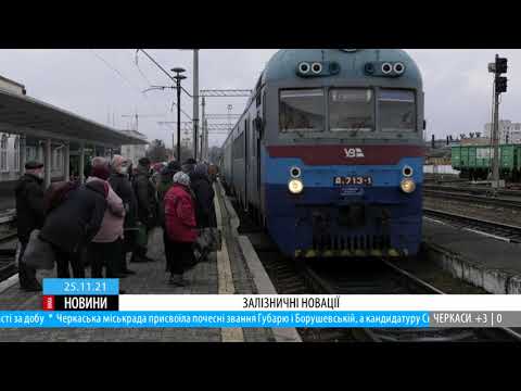 Видео: Коли запустять швидкісну електричку з Києва до Черкас?