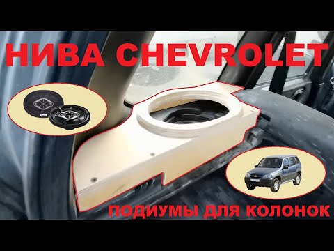 Видео: НИВА CHEVROLET - Подиумы для задних колонок.