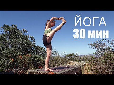 Видео: ЙОГА НА ВСЕ ТЕЛО ДЛЯ ПРОДОЛЖАЮЩИХ | 30 МИНУТ - ЕЛЕНА МАЛОВА