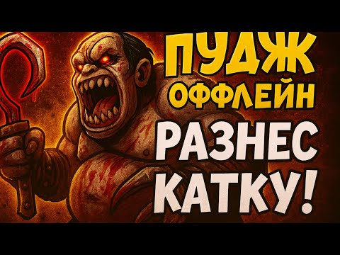 Видео: Пудж оффлейн — разнёс катку! | Dota 2 🎥🔥
