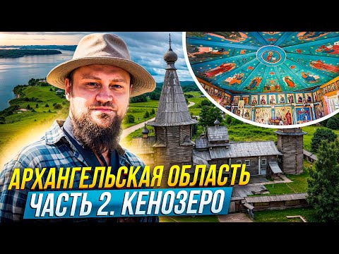 Видео: Архангельская область, часть 2. Кенозеро
